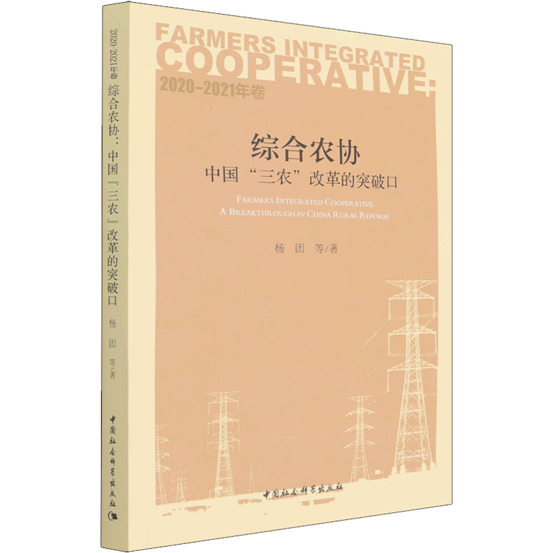 综合农协 中国"三农"改革的突破口 2020-2021年卷 杨团 等 著 各部门经济经管、励志 新华书店正版图书籍 中国社会科学出版社