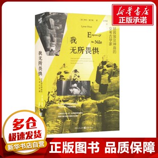 我无所畏惧 拯救埃及神庙的女考古学家 (美)琳内·奥尔森 著 王梓涵 译 历史知识读物社科 新华书店正版图书籍 重庆出版社