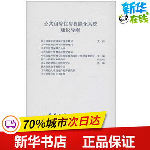 公共租赁住房智能化系统建设导则 建筑 著 无 中国建筑工业出版 专业科技 新华书店正版 水利 图书籍 新 社