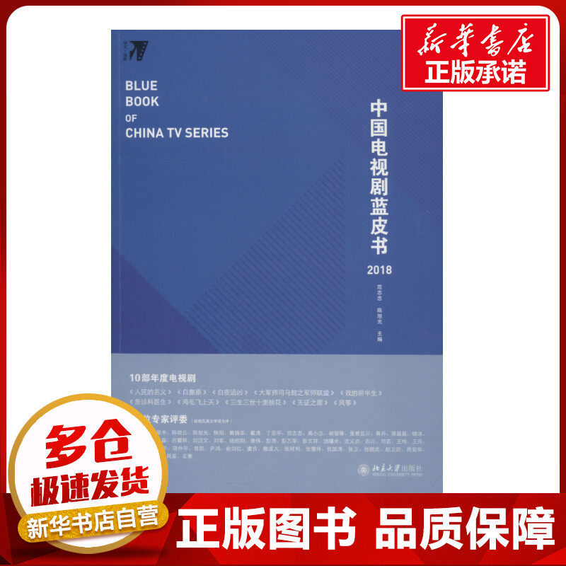 中国电视剧蓝皮书 2018 范志忠，陈旭光 著 范志忠,陈旭光 编 电影/电视艺术艺术 新华书店正版图书籍 北京大学出版社