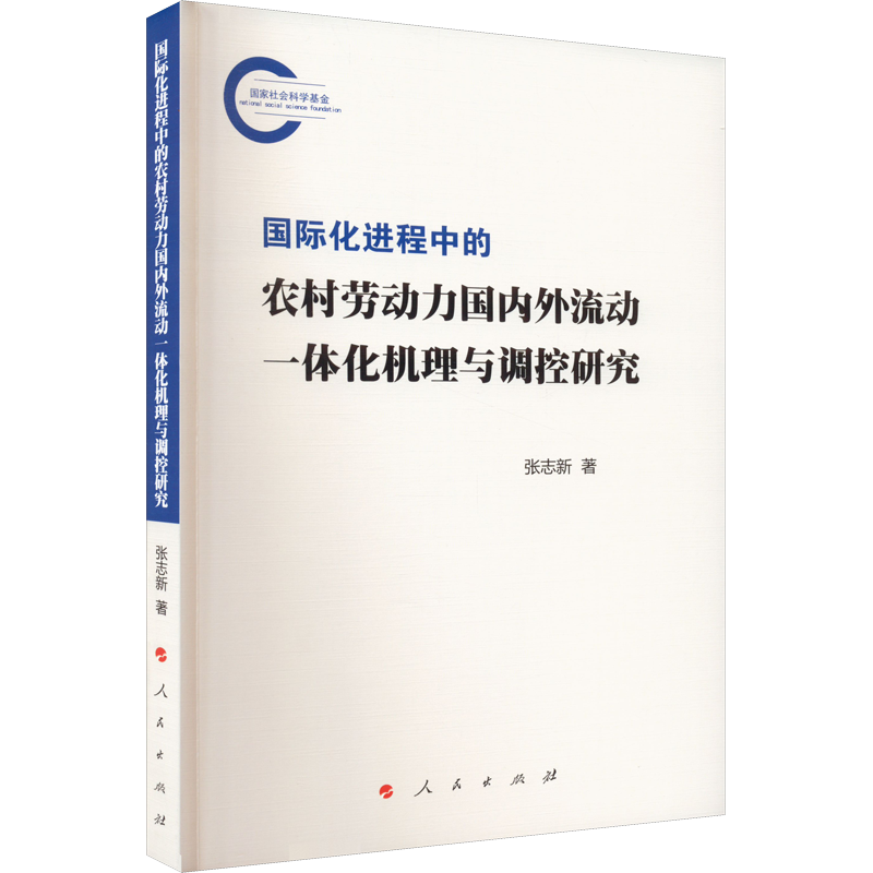国际化进程中的农村劳动力国内外流动一体化机理与调控研究 张志新 著 民族学经管、励志 新华书店正版图书籍 人民出版社
