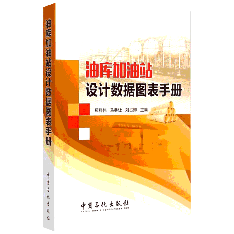 油库加油站设计数据图表手册 邢科伟,马秀让,刘占卿 主编 著 石油 天然气工业专业科技 新华书店正版图书籍 中国石化出版社