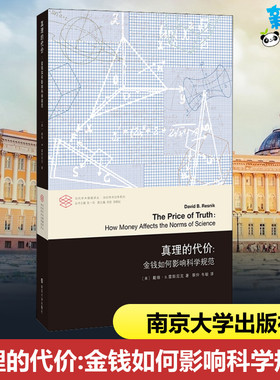 真理的代价:金钱如何影响科学规范 (美)戴维·B.雷斯尼克(David B.Resnik) 著 张一兵 编 蔡仲,韦敏 译 社会科学总论经管、励志