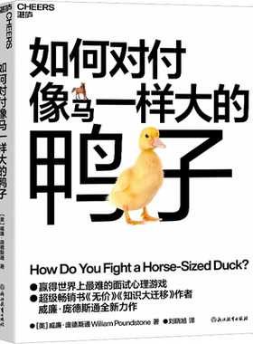 如何对付像马一样大的鸭子 威廉庞德斯通 《无价》《知识大迁移》作者庞德斯通新作 人在职场书籍 面试 新华正版图书籍