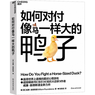 如何对付像马一样大的鸭子 威廉庞德斯通 《无价》《知识大迁移》作者庞德斯通新作 人在职场书籍 面试 新华正版图书籍