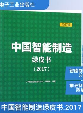 中国智能制造绿皮书.20172017版 《中国智能制造绿皮书》编委会 著 自动化技术生活 新华书店正版图书籍 电子工业出版社