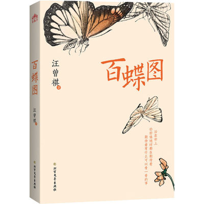 百蝶图 汪曾祺 著 现代/当代文学文学 新华书店正版图书籍 北方文艺出版社