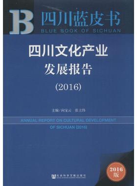 四川文化产业发展报告.20162016版 向宝云,张立伟 主编 著作 社会科学总论经管、励志 新华书店正版图书籍 社会科学文献出版社