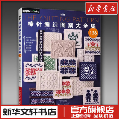 新版棒针编织图案大全集 日本E&G创意 著 刘晓冉 译 都市手工艺书籍生活 新华书店正版图书籍 河南科学技术出版社