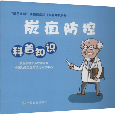 炭疽防控科普知识 农业农村部畜牧兽医局,中国动物卫生与流行病学中心 编 基础医学生活 新华书店正版图书籍 中国农业出版社