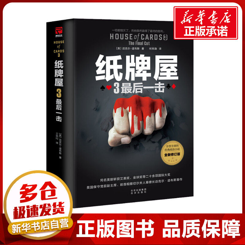 纸牌屋 3 最后一击 全新修订版 (英)迈克尔·道布斯 著 王幸村 译 外国小说文学 新华书店正版图书籍 北京出版社怎么样,好用不?