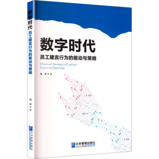 数字时代员工建言行为的驱动与策略 钱思 著 著 管理学理论/MBA经管、励志 新华书店正版图书籍 企业管理出版社