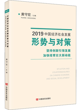 2019中国经济社会发展形势与对策 坚持创新引领发展 加快培育壮大新动能 黄守宏 编 自由组合套装经管、励志 新华书店正版图书籍