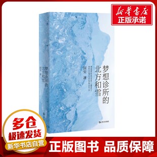梦想诊所的北方和雪 阎安 著 中国现当代诗歌文学 新华书店正版图书籍 上海文艺出版社