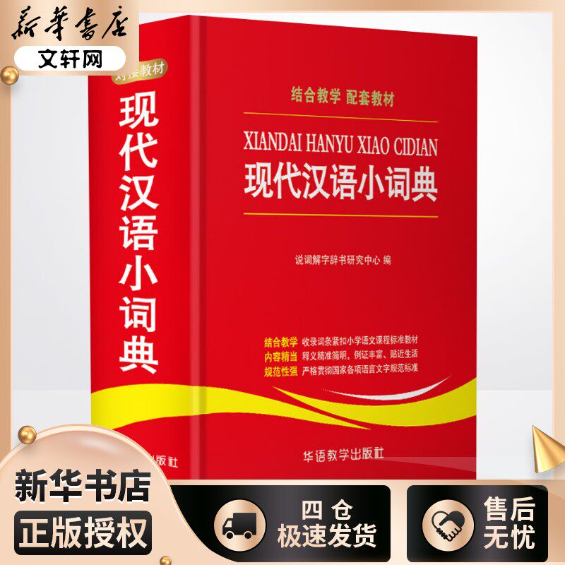 现代汉语小词典说词解字辞书研究中心编汉语/辞典文教华语教学出版社汉语工具书词典与工具书新华书店正版书籍