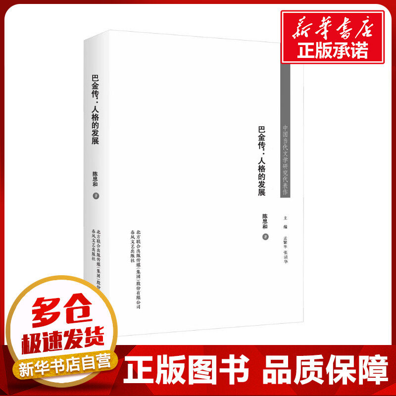 巴金传:人格的发展 陈思和 著 人物/传记其它文学 新华书店正版图书籍 春风文艺出版社