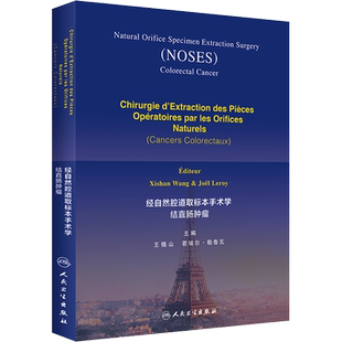经自然腔道取标本手术学 结直肠肿瘤 王锡山,(法)若埃尔·勒鲁瓦 编 外科学生活 新华书店正版图书籍 人民卫生出版社
