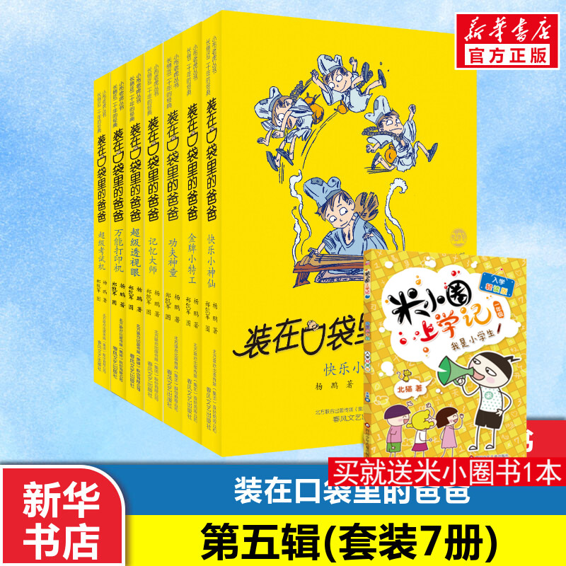 装在口袋里的爸爸第5辑第29-35册7本 杨鹏著春风文艺出版社万能打印机超级透视眼功夫神童记忆大师超级考试机金牌小特工快乐小神仙