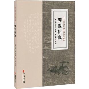 中医历代养生名著集成-寿世传真 [清]徐文弼 编著 编 家庭医生生活 新华书店正版图书籍 中医古籍出版社