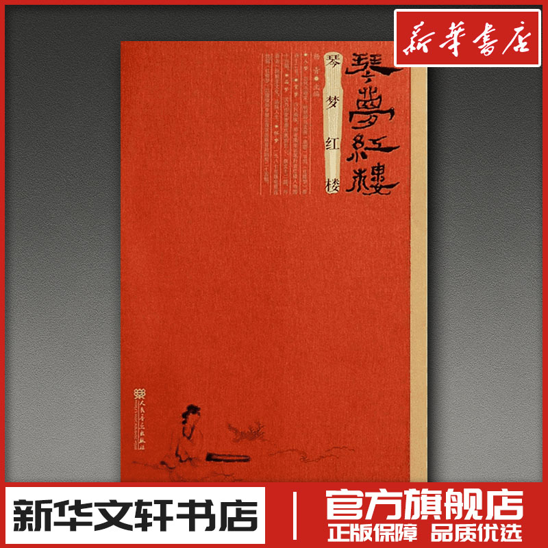 琴梦红楼 杨青 著 著 音乐(新)艺术 新华书店正版图书籍 人民音乐出版社