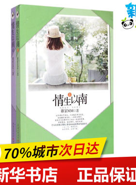 情生以南(上下) 谁家MM 著 都市/情感小说文学 新华书店正版图书籍 重庆出版社