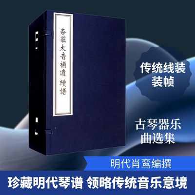 杏庄太音补遗 续谱(全4册) [明]肖鸾 音乐（新）艺术 新华书店正版图书籍 中国书店出版社