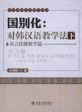 国别化：对韩汉语教学法（下）——语言技能教学篇 王海峰 著作 大学教材大中专 新华书店正版图书籍 北京大学出版社
