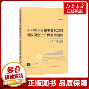 李明敏 著 知识产权出版 董事会权力对混改国企资产保值增值 社 图书籍 作用机理 新华书店正版 非国有股东 经济理论社科