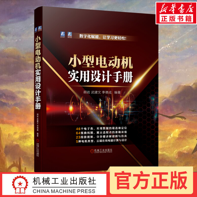 小型电动机实用设计手册 胡岩,武建文,李德成 编 电工技术/家电维修专业科技 新华书店正版图书籍 机械工业出版社