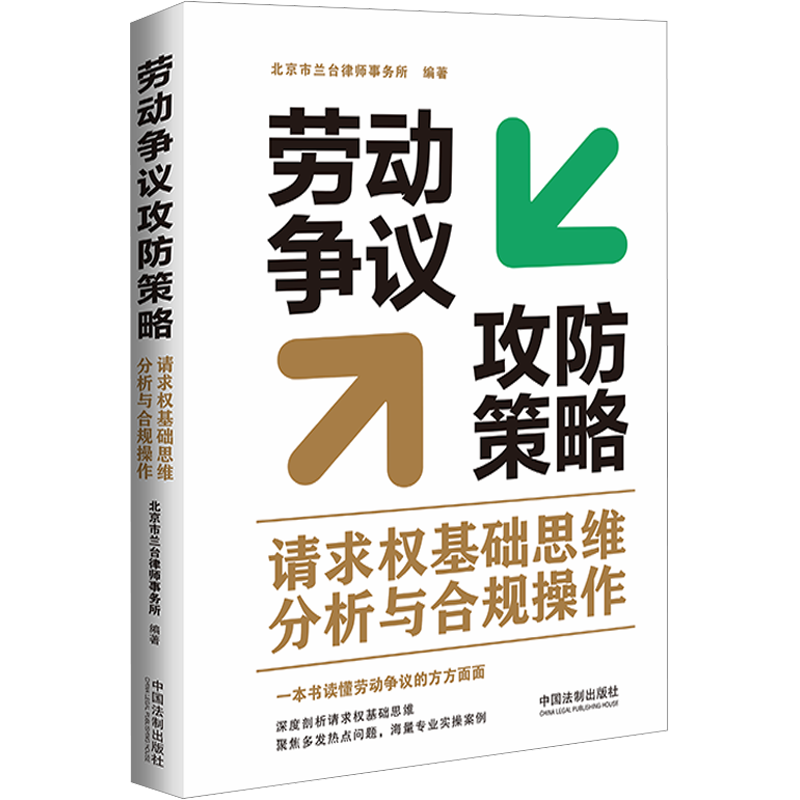 劳动争议攻防策略 请求权基础思维分析与合规操作 北京市兰台律师事务所 编 劳动与社会保障法社科 新华书店正版图书籍