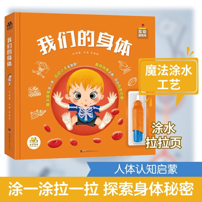 我们的身体 巨英 著 贠杨,李婷 绘 启蒙认知书/黑白卡/识字卡少儿 新华书店正版图书籍 世界图书出版西安有限公司