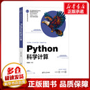 其它计算机 网络书籍大中专 新华书店正版 Python科学计算 清华大学出版 编 图书籍 社 邓奋发