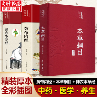 黄帝内经+本草纲目+神农本草经 李爱勇 编等 科普百科生活 新华书店正版图书籍 民主与建设出版社