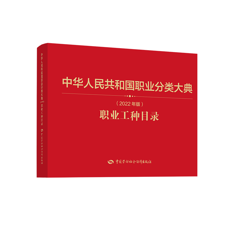 中华人民共和国职业分类大典(2022年版)职业工种目录 《中华人民共和国职业分类大典(2022年版)职业工种目录》编写组 编