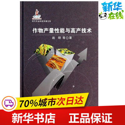 作物产量性能与高产技术 赵明 等 著 农业基础科学专业科技 新华书店正版图书籍 中国农业出版社