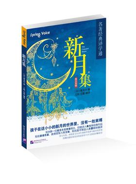 新月集 (印)拉宾德拉纳特·泰戈尔(Rabindranath Tagore) 著;王陆,吕蕾 编译 著 双语读物文教 新华书店正版图书籍