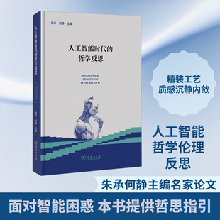 人工智能时代的哲学反思 朱承,何静 主编 外国哲学社科 新华书店正版图书籍 商务印书馆