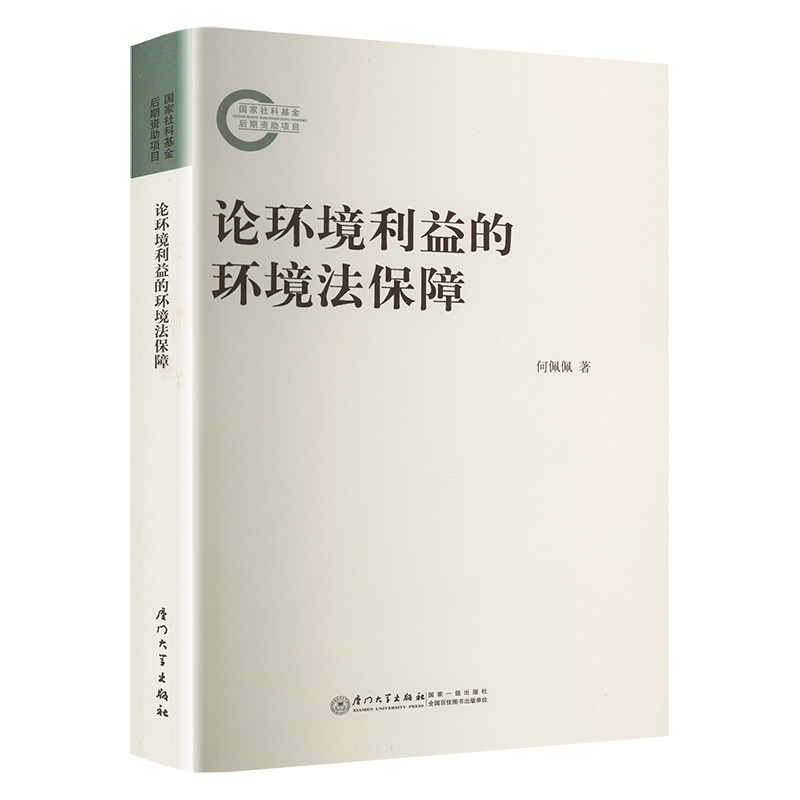 论环境利益的环境法保障何佩佩著自然资源与环境保护法社科新华书店正版图书籍厦门大学出版社