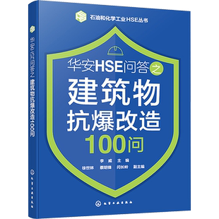 华安HSE问答之建筑物抗爆改造100问 李威,徐世林,蔡明锋 等 编 化学工业专业科技 新华书店正版图书籍 化学工业出版社