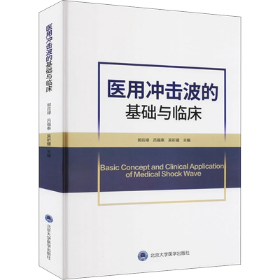 医用冲击波的基础与临床 郭应禄,吕福泰,吴祈耀 编 临床医学生活 新华书店正版图书籍 北京大学医学出版社