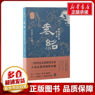 新華書(shū)店正版 傷心淚 袁紹 歷史人物社科 方北辰 著 圖書(shū)籍 群雄盟主 上海古籍出版 社