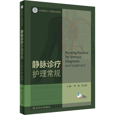 静脉诊疗护理常规 李燕,郑玉婷 编 护理学生活 新华书店正版图书籍 人民卫生出版社