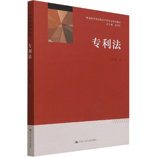 正版包邮 专利法（普通高等学校知识产权专业系列教材） 大中专文科社科综合 闫文军 著 中国人民大学出版社有限公司 978730030209
