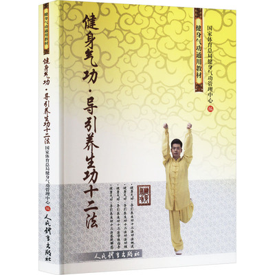 健身气功·导引养生功十二法 国家体育总局健身气功管理中心 编 体育运动(新)文教 新华书店正版图书籍 人民体育出版社