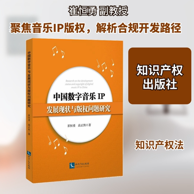中国数字音乐IP发展现状与版权问题研究 崔恒勇 高正熙 著 民法社科 新华书店正版图书籍 知识产权出版社