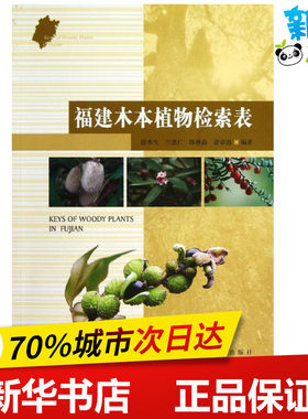 福建木本植物检索表 游水生 等 著 建筑/水利（新）专业科技 新华书店正版图书籍 中国林业出版社