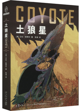 土狼星 (美)艾伦·斯蒂尔 著 张涵 译 科幻小说文学 新华书店正版图书籍 新星出版社