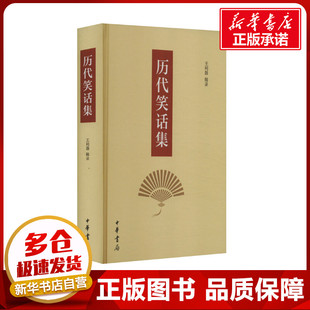 历代笑话集 王利器 民间文学/民族文学文学 新华书店正版图书籍 中华书局