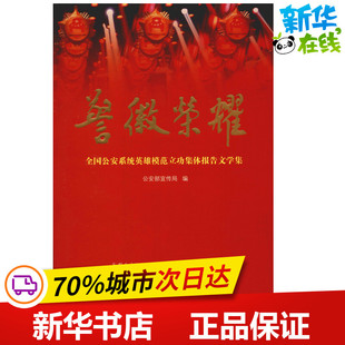 警徽荣耀 全国公安系统英雄模范立功集体报告文学集 精装版精装版 公安部宣传局 编 著 公安部宣传局 编 法学理论文学