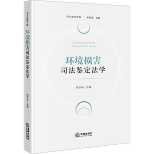 环境损害司法鉴定法学 田亦尧,孙佑海 编 法学理论社科 新华书店正版图书籍 法律出版社